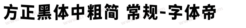 方正黑体中粗简 常规字体转换